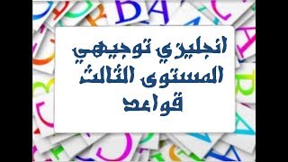 cleft sentences قواعد انجليزي توجيهي اردني مستوى ثالث [upl. by Yrgoerg]