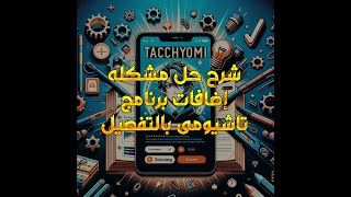 شرح بالتفصيل عن كيفيه اصلاح إضافات برنامج تاشيومى  Tachiyomi [upl. by Arlon730]