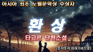 아시아 최초 노벨문학상 수상작가 타고르 환상 남편때문에 눈이 먼 아내 그의 사랑이 변하지 않기를 오디오북 책읽어주는여자 세계고전 [upl. by Cammy]