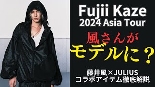 【速報】藤井風さんがついにモデルに？藤井風×JULIUSコラボアイテム完全解説＋本音レビュー [upl. by Noram]