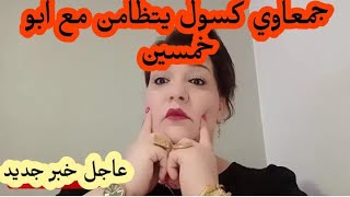 عاااااجلاخبار جديدة الجمعاوي الكسول ابو 50 درهم [upl. by Ferdinana]