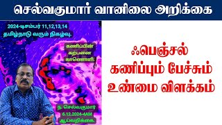 ஃபெஞ்சல் கணிப்பும் பேச்சும்உண்மை விளக்கம் வானிலைஅறிக்கை [upl. by Reyotal]