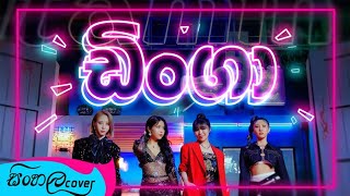 Mamamoo Dingga  සිංහල cover by Livehope [upl. by Ener]