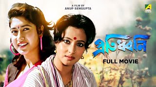 Protidhwani  Bengali Full Movie  Satabdi Roy  Tapas Paul  Abhishek Chatterjee [upl. by Neall]