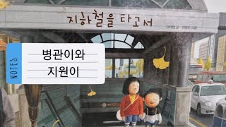 지원이와 병관이 지하철을 타고서 자몽샘♡동화나라어린이 동화책 [upl. by Auoh]