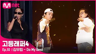 ENJP 고등래퍼4최종회 김우림  Do My Best Feat 제시  파이널  Mnet 210423 방송 [upl. by Stuart]