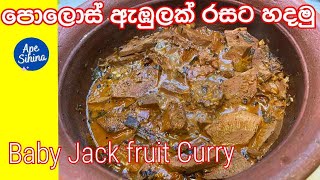 පොලොස් ඇඹුල  Baby Jack Fruit Curry  Polos Curry  Polos Ambula  Polos Curry Sri Lanka  Polos [upl. by Gwenore]