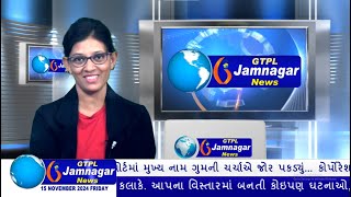 JAMNAGAR NEWS 15 11 2024 હાલારની નંબર1 ન્યુઝ ચેનલ GTPL જામનગર ન્યુઝમાં જુવો આજના મુખ્ય સમાચારો [upl. by Fred]