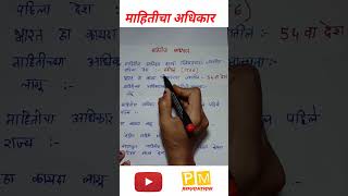 mahitich adhikar rti shorts pmeducation [upl. by Clements]