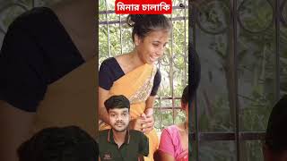 মিনার নীলপালিস banglafunnyvideo bengalikajermeye ytshorts bestshorts comedyshorts youtubeshort [upl. by Barbey]