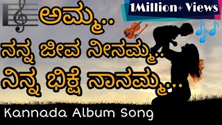 ನನ್ನ ಅಮ್ಮ  ನನ್ನ ಜೀವ ನೀನಮ್ಮ ❤️ Lyrics Video  Amma I Love You  Shahil Suntikoppa  Kannada Song [upl. by Nedgo]