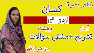 Urdu 10th class nazam 5 kisaan کسان Tashreeh  Urdu Class 10th Nazm  5 [upl. by Ilhsa703]