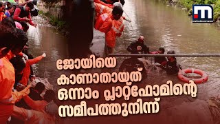 ജോയിയെ കാണാതായത് ഒന്നാം പ്ലാറ്റ്ഫോമിന്റെ സമീപത്തുനിന്ന് തിരച്ചിലിൽ കണ്ടത് മാലിന്യക്കെട്ട് [upl. by Deckert]