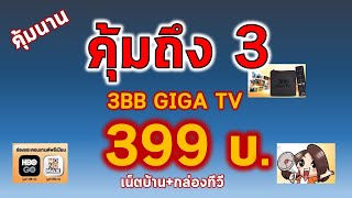 โปรส่งท้ายปี 3BB GIGA TV 399 เน็ตแรงกล่องทีวี HBOMonoMax [upl. by Anaek]