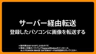 カメラとWiFi 使い方ナビ⑪サーバー経由篇【キヤノン公式】 [upl. by Wiley]