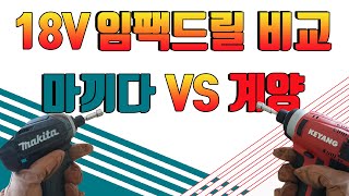 닥터공구18v임팩비교DTD149 VS DID1801L계양 VS 마끼다  가격 성능비교공구실제능력육각직결나사체결impact driverLEDcomparative [upl. by Lauraine]