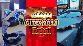 نمایشگاه GITEX 2024 دبی  GITEX Global 2024 Dubai [upl. by Akimad]