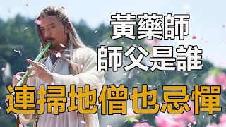 黃藥師的師父是誰？此人武功極高，連掃地僧也要忌憚三分黃藥師段譽掃地僧射鵰英雄傳孤獨求敗 [upl. by Emalee905]