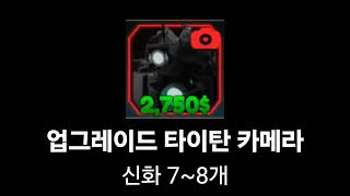 타이탄 타워 디펜스 유닛 가치표 2024 6 08 기준 [upl. by Acus]