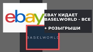 Как меня кинул Ebay Базель отменили  4 розыгрыша [upl. by Zohara]