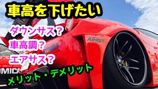 車高を下げる方法、それぞれのメリット、デメリット！車高調の調整実演！ [upl. by Venetia]