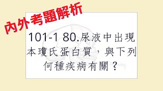 Rex Nursing l 護理日記 573 內外科護理學血液系統解題 1011 80尿液中出現本瓊氏蛋白質（Bence Jones Protein），與下列何種疾病有關？ [upl. by Rusty]