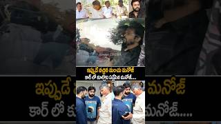 manchumanoj Emotional Visuals At House chandrababu nararohit naralokesh shorts ytshorts [upl. by Pearson356]