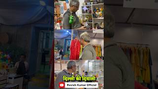 दिल्ली की दीवाली diwali delhi reels shorts ravishkumar [upl. by Sparhawk]