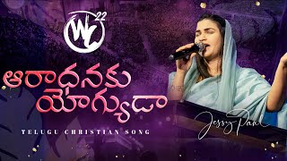 Aaradhanaku Yogyuda  Worship Conference22  Telugu Christian Song  Raj Prakash Paul  Jessy Paul [upl. by Novihs425]