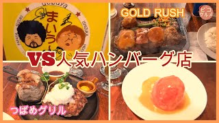 ピコグルメ61 GOLDRUSH つばめグリル 東京渋谷・品川 洋食 [upl. by Mcnamee]