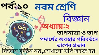 পদার্থের অবস্থা পরিবর্তনে তাপের প্রভাব  নবম শ্রেণির বিজ্ঞান অধ্যায় ২ তাপমাত্রা ও তাপ  পর্ব ১০ [upl. by Eikcir]