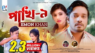 Pakhi9  পাখি৯  Emon Khan  New Music Video  Bangla Sad Song  2022 [upl. by Mechling900]