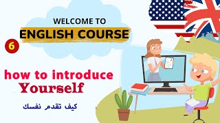 تعلم اللغة الإنجليزية من الصفر  المستوى 1 الدرس 6  كيف تقدم نفسك  how to introduce yourself [upl. by Calva71]