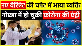 Covid 19 New Variant Cases Noida में Corona के New Variant की दस्तक एक व्यक्ति संक्रमित Alert [upl. by Cormack387]