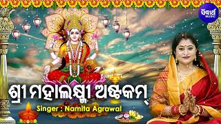 Namastestu Mahaxmi  Sri Mahalaxmi Astakam  Laxmi Mantra  Namita Agrawal  ଶ୍ରୀ ମହାଲକ୍ଷ୍ମୀ ଅଷ୍ଟକମ [upl. by Eniroc]