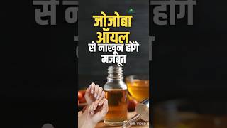 Jojoba Oil for Nails ये तेल करेगा आपके नाखूनों को मजबूत [upl. by Sedecram]