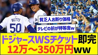 ドジャースWSのチケット即完売、お値段は12万～350万円ww【プロ野球なんJ反応】 [upl. by Aneev]