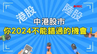 【用基本技術分析看ETF】中港股市 你2024不能錯過的機會！中信中國50｜國泰中國A50｜元大滬深300正2｜中信中國高股息 [upl. by Alvan]