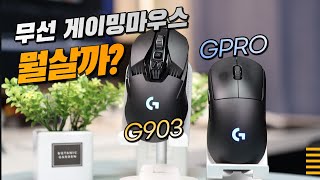 G903 VS GPRO 고민중이신가요 무선게이밍마우스 추천 [upl. by Hawthorn]