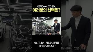 BMW X5 30d VS BMW X5 50e 둘다별로 shotrs [upl. by Dulciana]