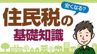 住民税って何？住民税の仕組みと計算方法を分かりやすく解説します [upl. by Eiryt90]