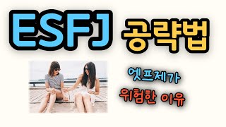 ESFJ 엣프제 특징과 공략법 주의해야할 점 [upl. by Ulrich]