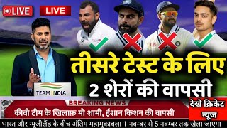 तीसरे टेस्ट के लिए 2 बड़े बदलाव  IND vs NZ Playing 11 [upl. by Denbrook]