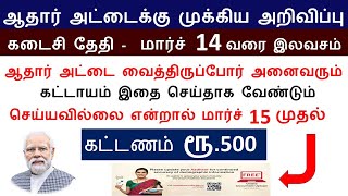 ஆதார் அட்டைக்கு முக்கிய அறிவிப்பு கடைசி நாள் 14032024 மட்டுமே  Aadhaar card latest News [upl. by Alomeda]