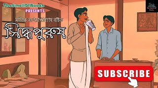 সিদ্ধপুরুষ  মানিক বন্দ্যোপাধ্যায়  Manik Bandopadhyay  Bengali Audio story  TheSmellOfBook [upl. by Nylime]