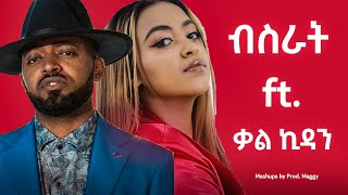 Bisrat Surafel ft Kalkidan  ብስራት ሱራፊኤል ft ቃልኪዳን  Mashup By Prod Maggy [upl. by Garner]