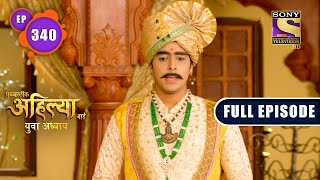 Punyashlok Ahilya Bai  Royal Distress  Ep 340  Full Episode  22 April 2022 [upl. by Harlin933]