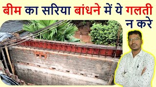 बीम में एक्स्ट्रा सरिया बांधने में ये गलती न करे  How to provide Extra Steel in Roof Beam [upl. by Atirak]