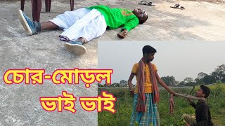 চোরমোড়ল ভাইভাই।বাংলাসামাজিকনাটক bondh pollitvকমেডি ভিডিও [upl. by Aliak827]