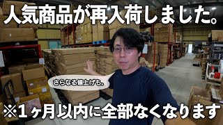 【再入荷速報】大量の人気製品が入荷してきました、密かに開発していた新製品情報にも言及します [upl. by Raimondo]